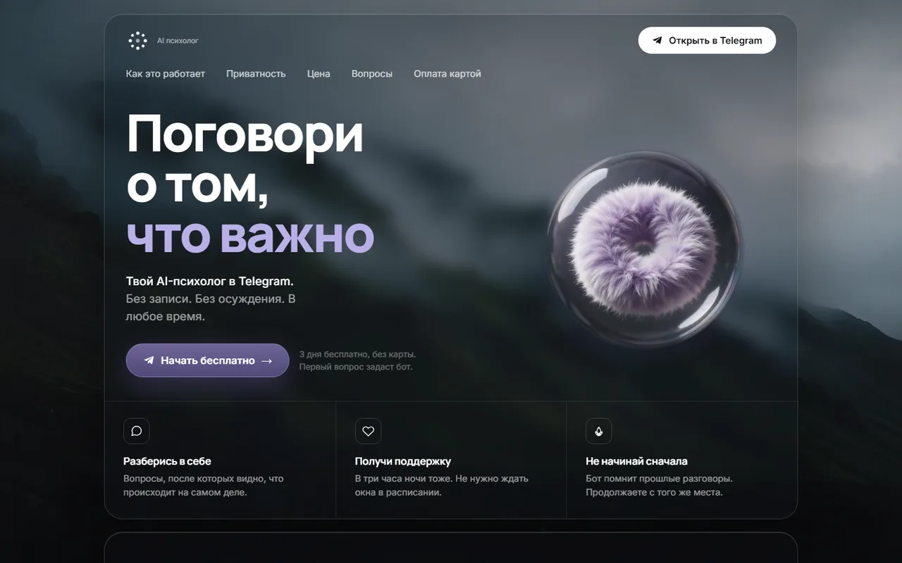 Лендинг Telegram-бота AI-психолога: «Поговори о том, что важно»