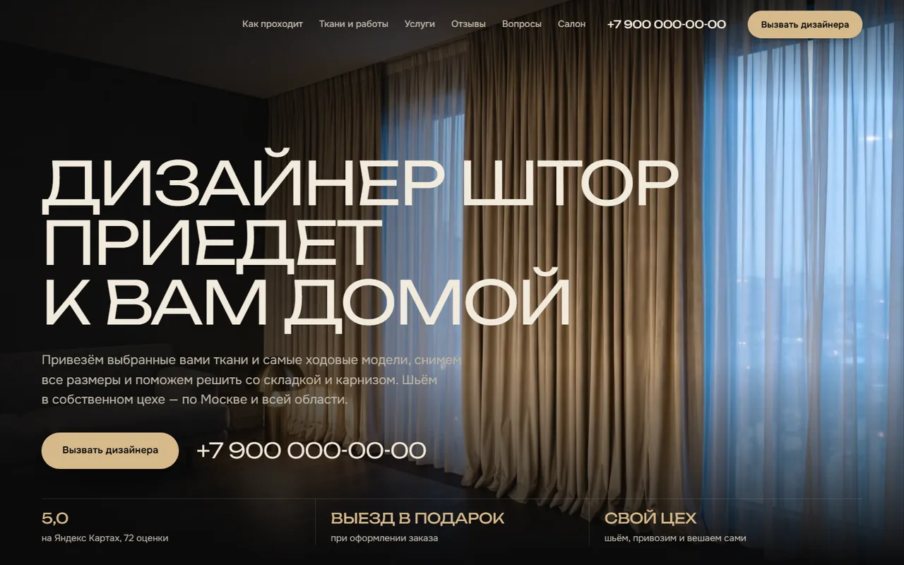 Лендинг салона штор: заголовок «Дизайнер штор приедет к вам домой» и кнопка вызова дизайнера