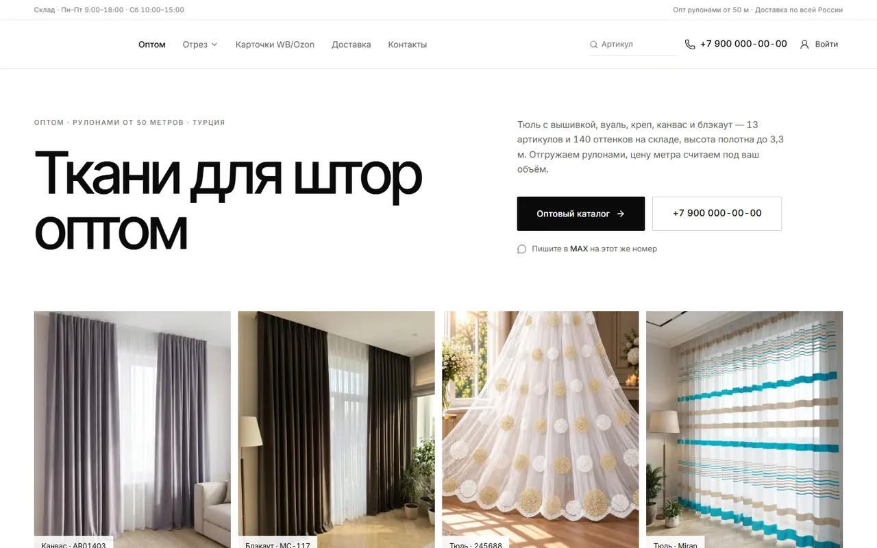 Оптовый портал тканей для штор: заголовок «Ткани для штор оптом» и каталог